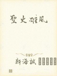 圣火雄风