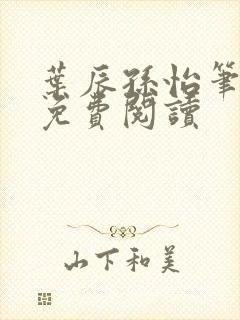 叶辰孙怡笔趣阁免费阅读