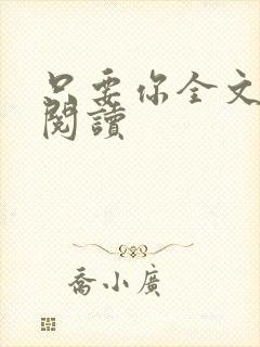 只要你全文免费阅读