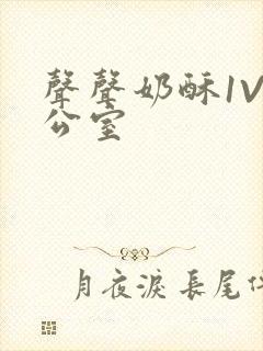 声声奶酥1V办公室