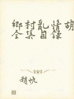 乡村乱情胡秀英全集目录