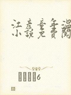 江彦童年温婉的小说免费阅读