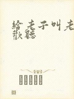 给老子叫老子喜欢听