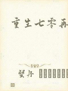 重生七零再高嫁