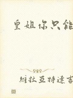 皇姐你只能是朕