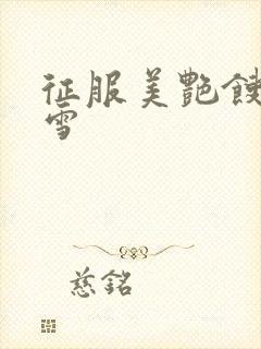 征服美艳馊子赵雪