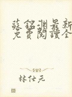 苏铭渊最新章节免费阅读全文