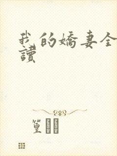 我的娇妻全文阅读