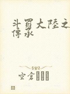 斗罗大陆之邪神传承