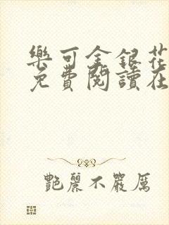 乐可金银花全文免费阅读在线第一章