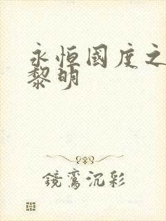 永恒国度之黑暗黎明