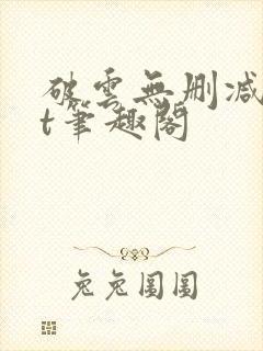 破云无删减txt笔趣阁