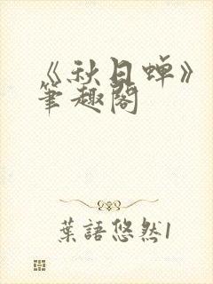 《秋日蝉》茂山笔趣阁