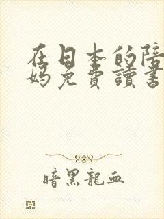 在日本的陪读妈妈免费读书