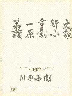 第一会所文学阅读原创小说