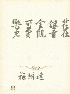 乐可金银花全文免费观看在线阅读