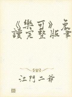 《乐可》免费阅读完整版笔趣