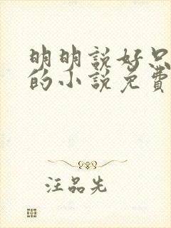 明明说好只蹭蹭的小说免费