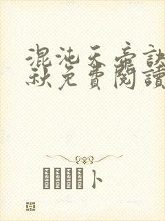 混沌天帝诀楚剑秋免费阅读