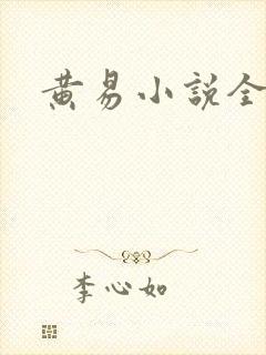 黄易小说全集