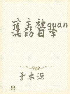 宿主被guan满的日常