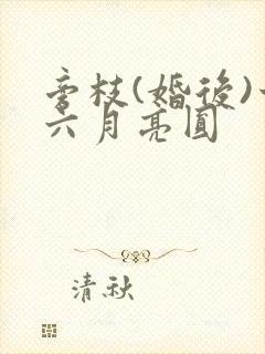 旁枝(婚后)十六月亮圆