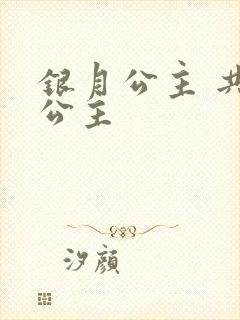 银月公主 共享公主