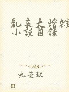 乱来大烩杂肉欲小说目录