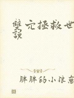 双穴拯救世界小说