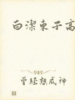 白洁东子高义