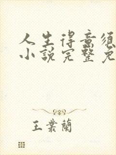 人生得意须纵欢小说完整免费阅读