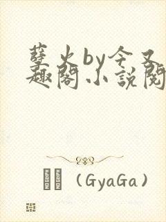 孽火by今又笔趣阁小说阅读