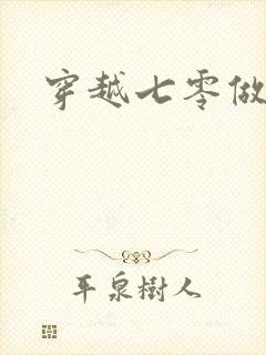 穿越七零做知青