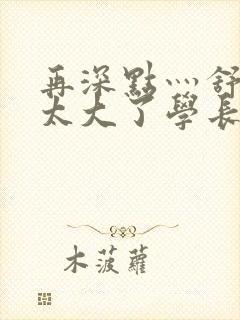 再深点灬舒服灬太大了学长作者