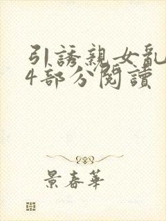 引诱亲女乱第24部分阅读