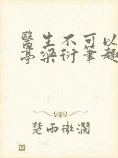医生不可以季亭亭梁衍笔趣阁