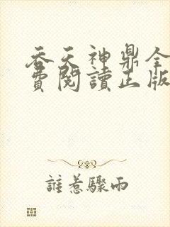 吞天神鼎全文免费阅读正版