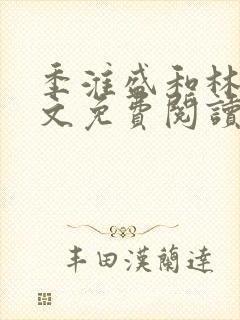 季淮盛和林栀全文免费阅读