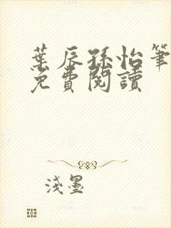 叶辰孙怡笔趣阁免费阅读