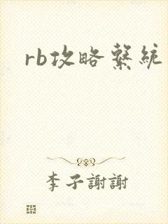 rb攻略系统