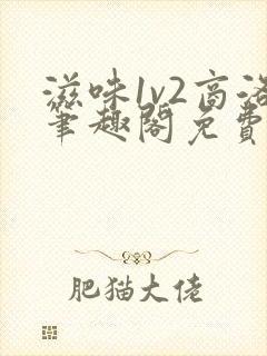 滋味1v2商洛笔趣阁免费完结