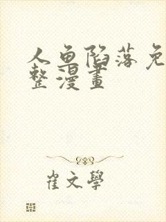 人鱼陷落免费完整漫画