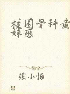 校园骨科黄文兄妹恋