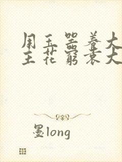 用玉器养大的公主花穷袁大夫