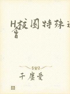 H校园特殊运动会