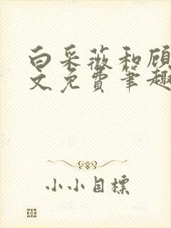 白采薇和顾野全文免费笔趣阁