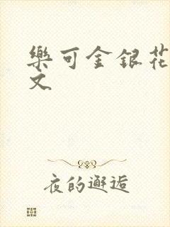 乐可金银花露全文