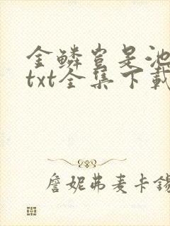 金鳞岂是池中物txt全集下载