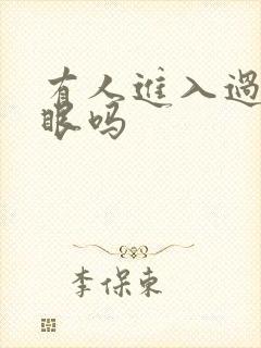 有人进入过台风眼吗