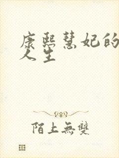 康熙慧妃的躺赢人生